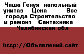 Чаша Генуя (напольный унитаз) › Цена ­ 100 - Все города Строительство и ремонт » Сантехника   . Челябинская обл.